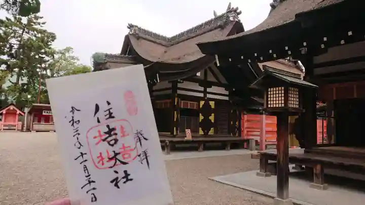 住吉大社の御朱印