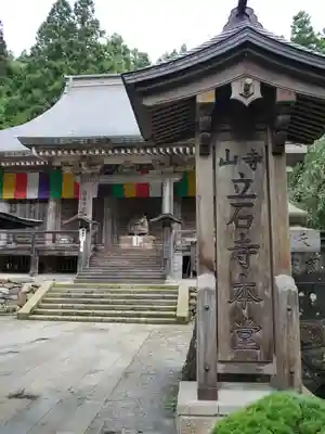宝珠山 立石寺(山形県)