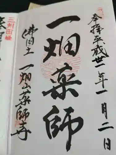一畑山薬師寺 岡崎本堂の御朱印