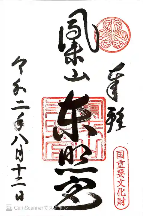 鳳来山東照宮の御朱印