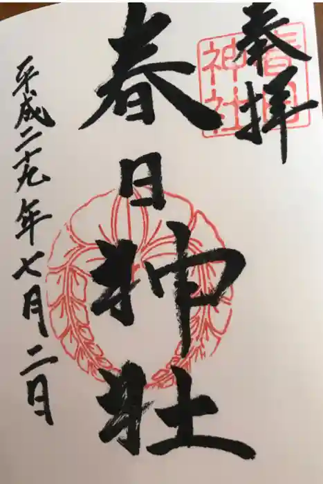 春日神社の御朱印