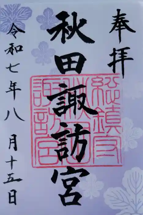 秋田諏訪宮の御朱印
