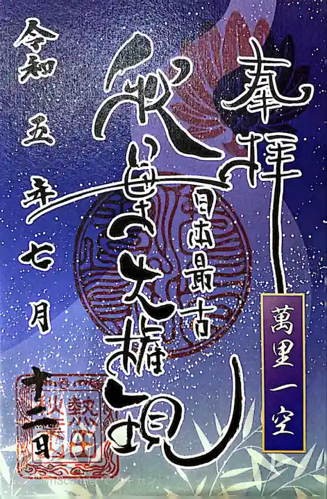 秋葉山圓通寺(愛知県)