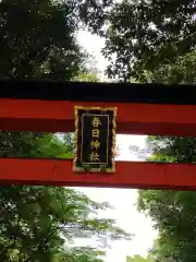 春日神社(京都府)