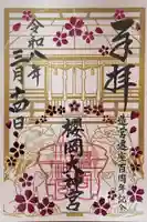 櫻岡大神宮の御朱印