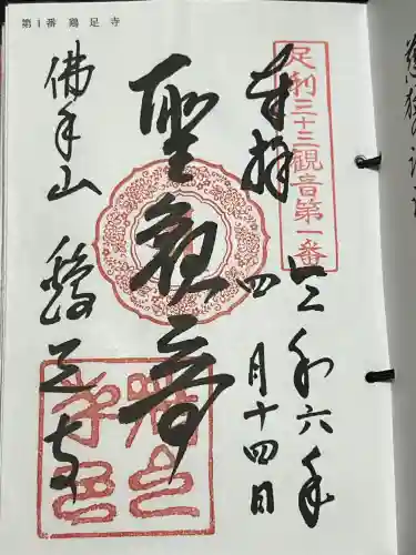 鶏足寺の御朱印