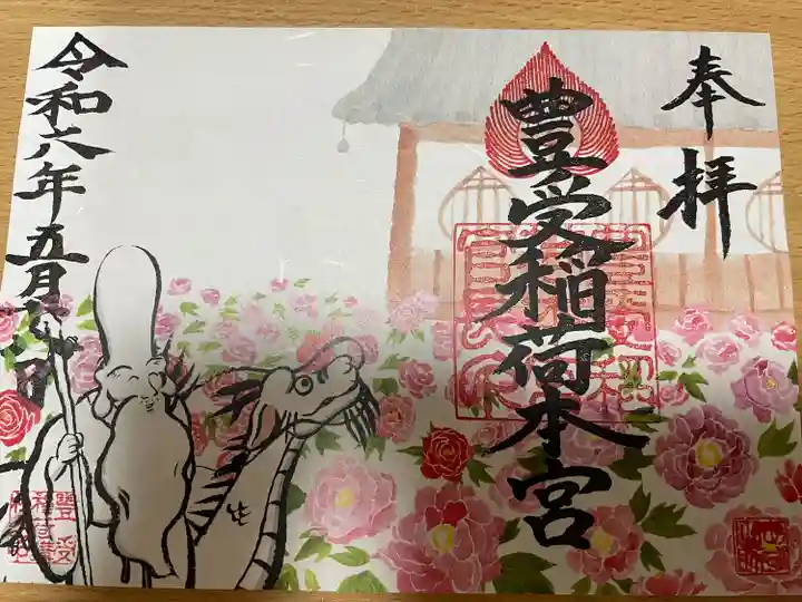 豊受稲荷本宮(千葉県)