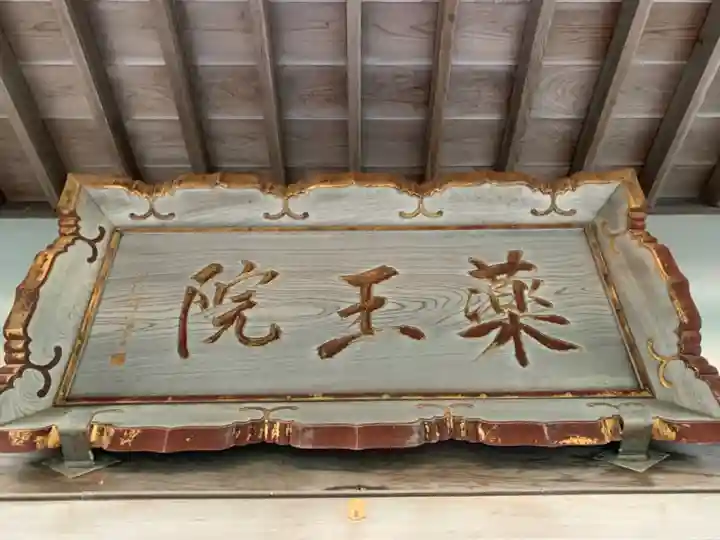 薬王院のその他建物