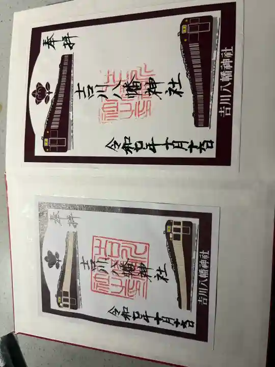 吉川八幡神社(大阪府)