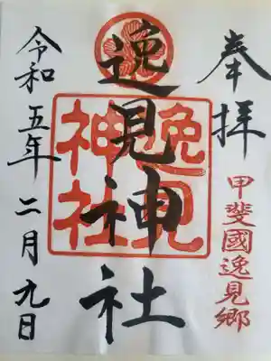 逸見神社の御朱印