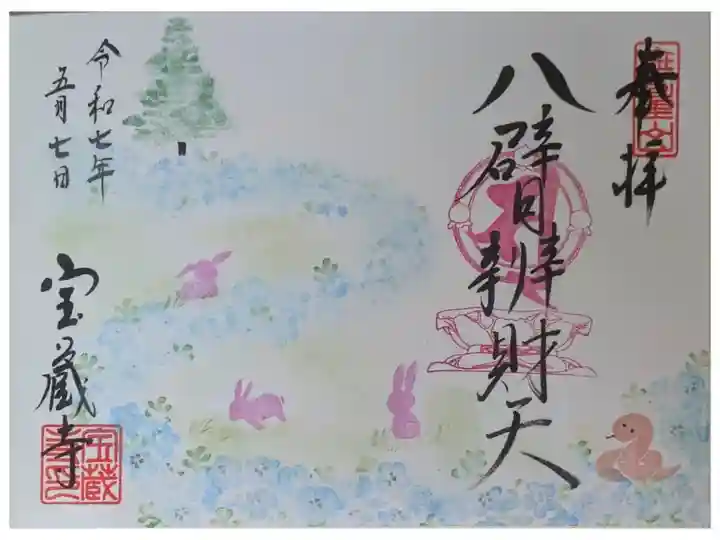 令和7年5月月替わり辨財天ご縁日御朱印