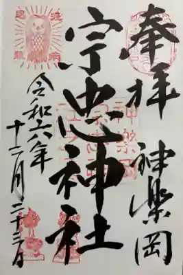 京都神楽岡 宗忠神社