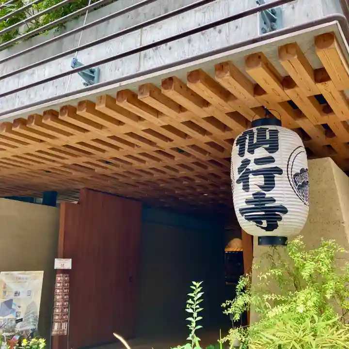 仙行寺(東京都)