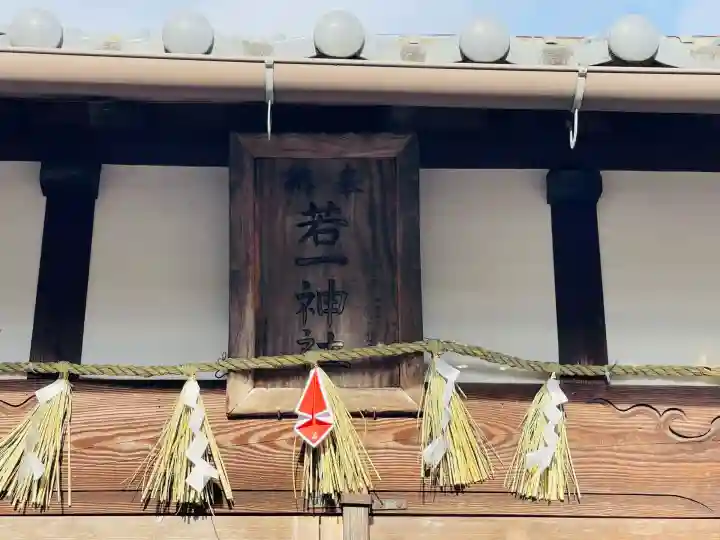 若一大神社(三重県)