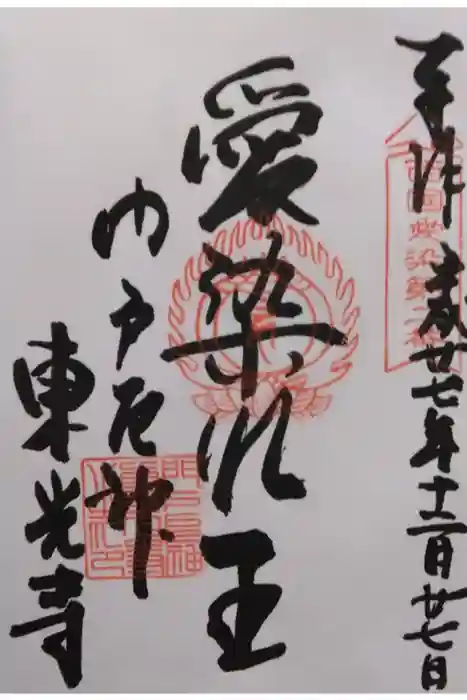 門戸厄神東光寺の御朱印