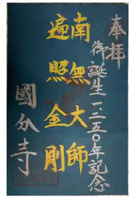 弘法大師　御誕生1250年記念