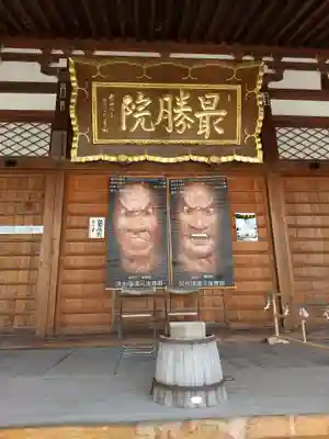 最勝院(青森県)