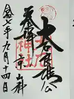 大石神社(京都府)