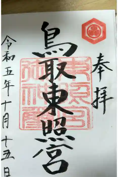 鳥取東照宮（旧樗谿神社）の御朱印