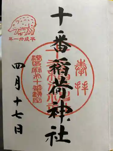 十番稲荷神社の御朱印
