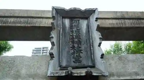 阿遅速雄神社のその他建物