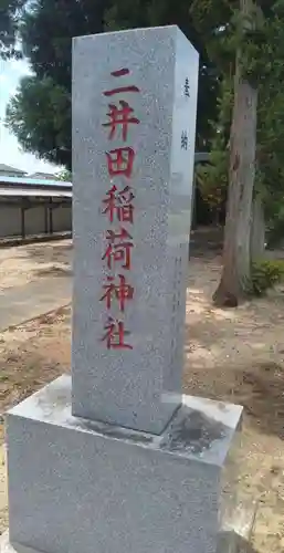 二井田稲荷神社(福島県)