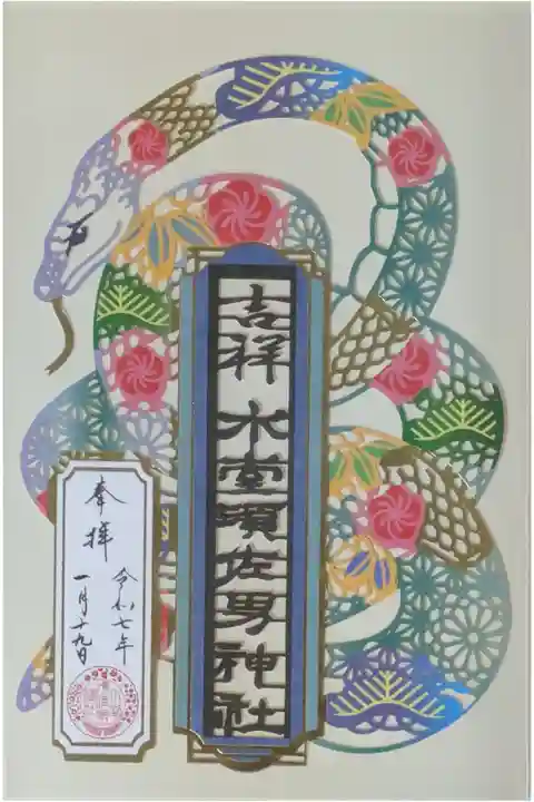 己巳限定切り絵御朱印