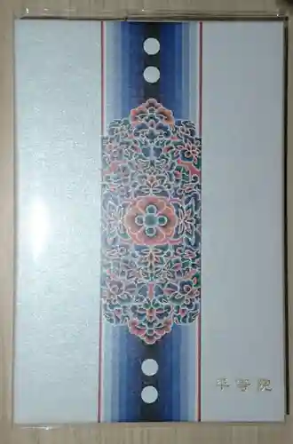 平等院の御朱印帳