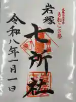 七所社(愛知県)