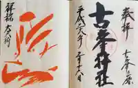 古峯神社の御朱印