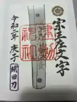 建勲神社の御朱印