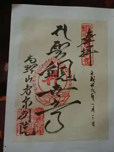 高野山東京別院の御朱印