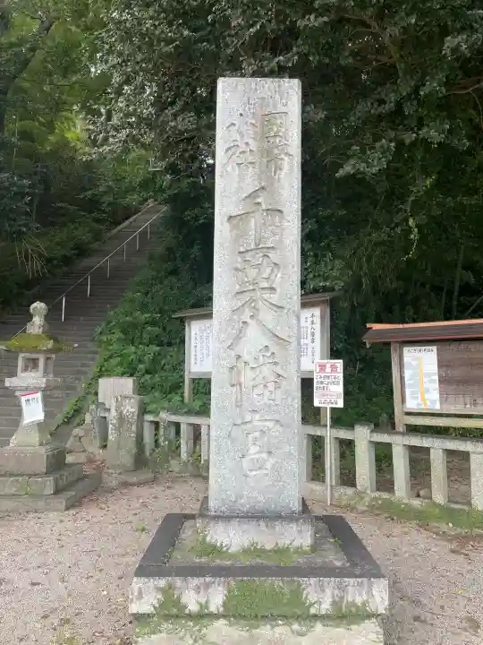 千栗八幡宮(佐賀県)
