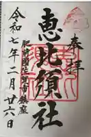 志賀神社の御朱印