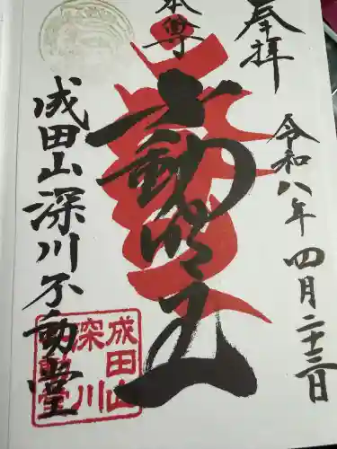 成田山深川不動堂（新勝寺東京別院）の御朱印