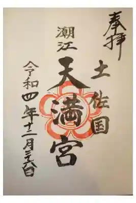 潮江天満宮の御朱印