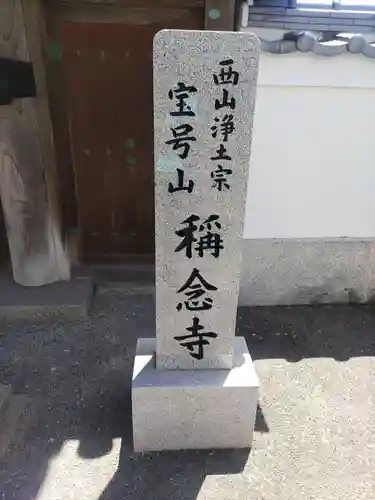 稱念寺(和歌山県)