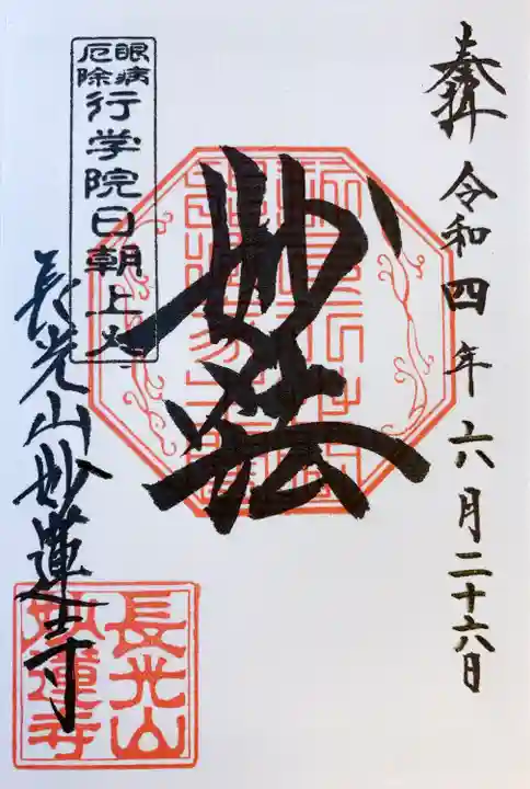 妙蓮寺の御朱印