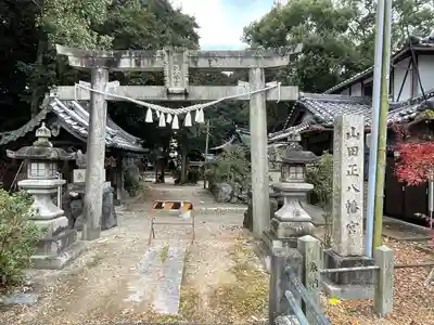 山田正八幡宮(滋賀県)