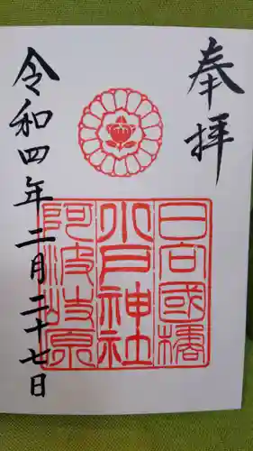 小戸神社の御朱印