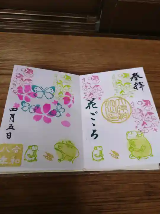 大宮・大原神社の御朱印