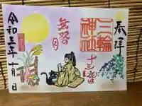 三輪神社の御朱印