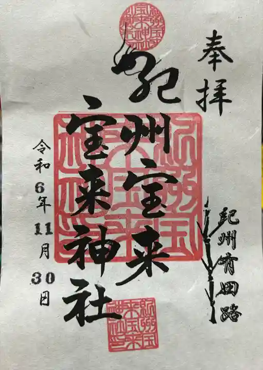 紀州宝来宝来神社(和歌山県)