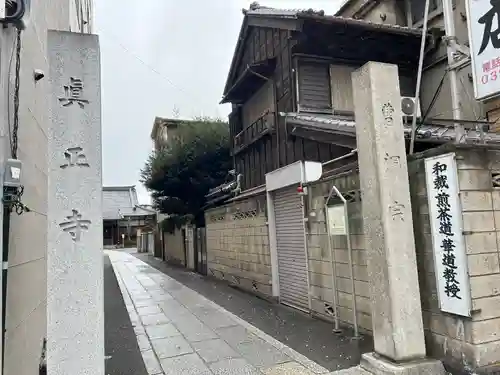 真正寺(東京都)