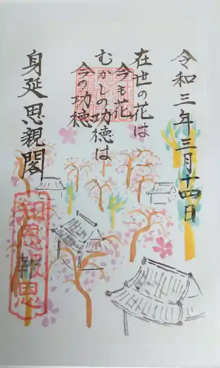 身延山奥之院思親閣の御朱印