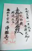 浄祐寺の御朱印