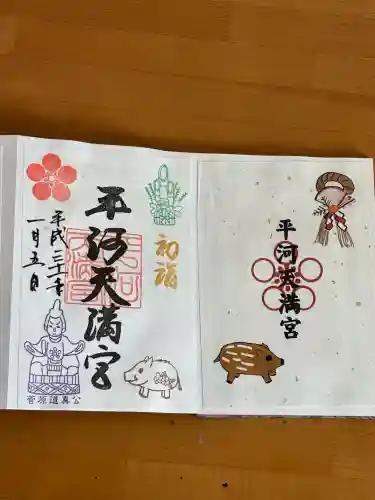 平河天満宮の御朱印