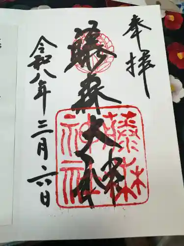 藤森神社の御朱印