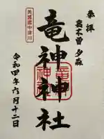 竜神神社の御朱印