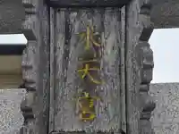 狭山池水天宮(大阪府)